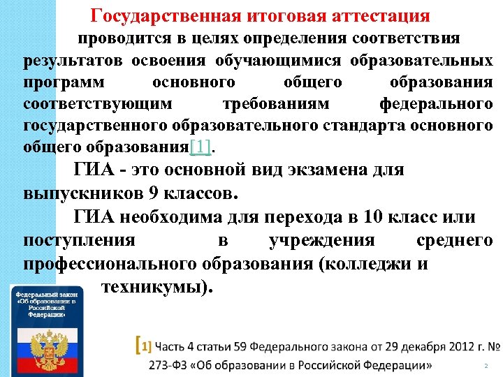 Государственная итоговая аттестация проводится в целях определения соответствия результатов освоения обучающимися образовательных программ основного