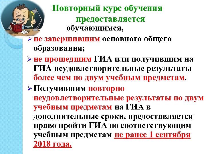 Повторный курс обучения предоставляется обучающимся, Ø не завершившим основного общего образования; Ø не прошедшим