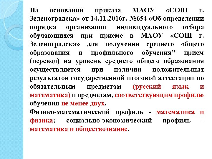 На основании приказа МАОУ «СОШ г. Зеленоградска» от 14. 11. 2016 г. № 654