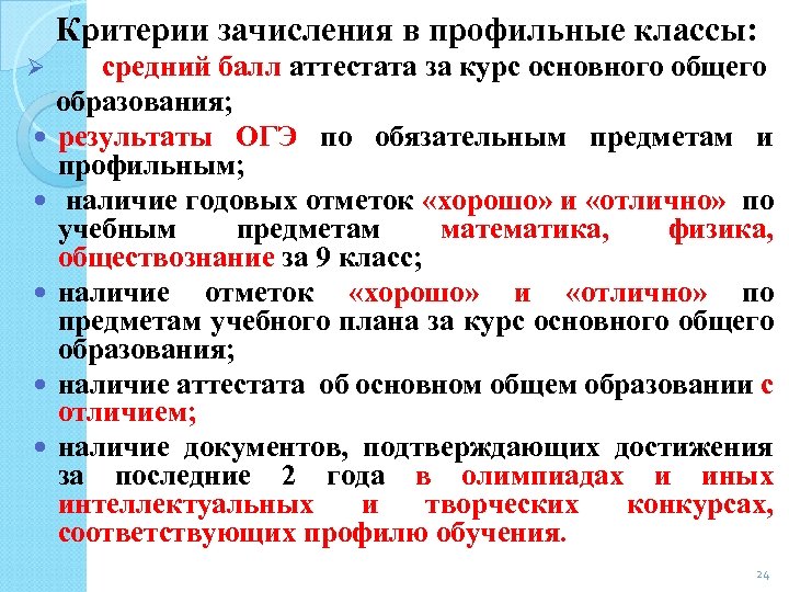 Критерии зачисления в профильные классы: средний балл аттестата за курс основного общего образования; результаты