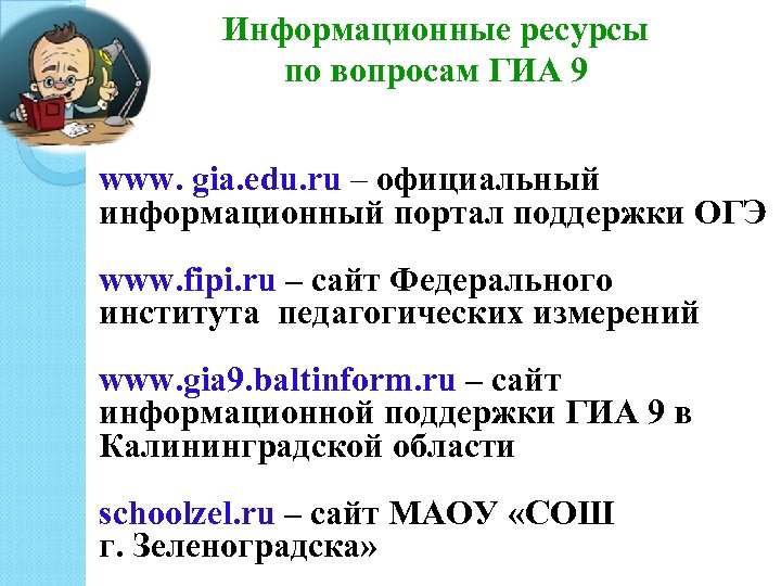 Информационные ресурсы по вопросам ГИА 9 www. gia. edu. ru – официальный информационный портал