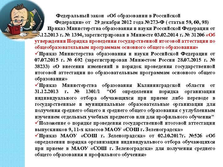 ü ü Федеральный закон «Об образовании в Российской ü Федерации» от 29 декабря 2012