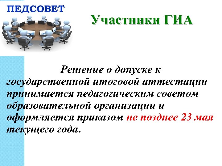 Участники ГИА Решение о допуске к государственной итоговой аттестации принимается педагогическим советом образовательной организации