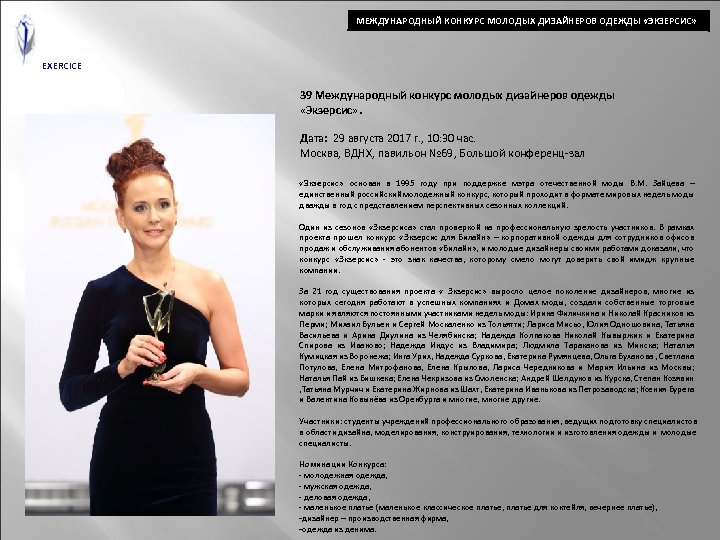 МЕЖДУНАРОДНЫЙ КОНКУРС МОЛОДЫХ ДИЗАЙНЕРОВ ОДЕЖДЫ «ЭКЗЕРСИС» EXERCICE 39 Международный конкурс молодых дизайнеров одежды «Экзерсис»