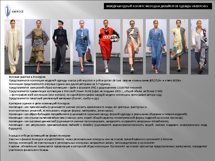 МЕЖДУНАРОДНЫЙ КОНКУРС МОЛОДЫХ ДИЗАЙНЕРОВ ОДЕЖДЫ «ЭКЗЕРСИС» EXERCICE Условия участия в Конкурсе: Представляются коллекции моделей