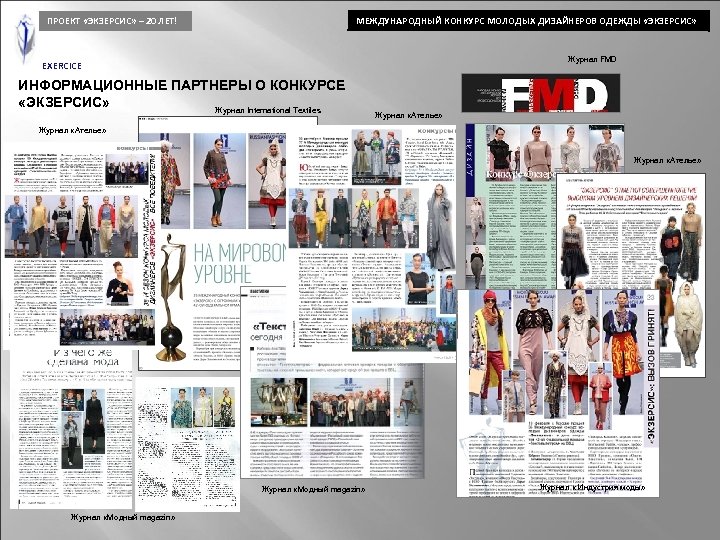 ПРОЕКТ «ЭКЗЕРСИС» – 20 ЛЕТ! МЕЖДУНАРОДНЫЙ КОНКУРС МОЛОДЫХ ДИЗАЙНЕРОВ ОДЕЖДЫ «ЭКЗЕРСИС» Журнал FMD EXERCICE