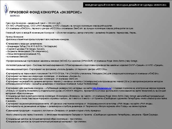 МЕЖДУНАРОДНЫЙ КОНКУРС МОЛОДЫХ ДИЗАЙНЕРОВ ОДЕЖДЫ «ЭКЗЕРСИС» ПРИЗОВОЙ ФОНД КОНКУРСА «ЭКЗЕРСИС» EXERCICE Гран-при Конкурса –