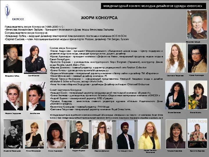 МЕЖДУНАРОДНЫЙ КОНКУРС МОЛОДЫХ ДИЗАЙНЕРОВ ОДЕЖДЫ «ЭКЗЕРСИС» ЖЮРИ КОНКУРСА EXERCICE Председатель жюри Конкурса (1996 -2000