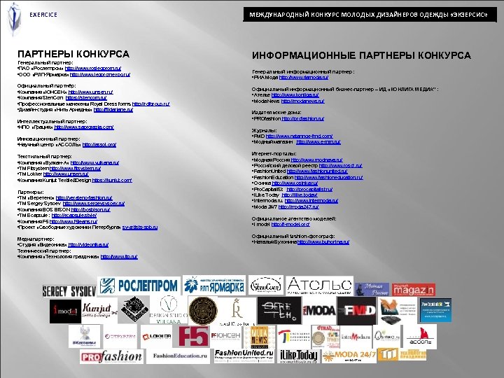 EXERCICE ПАРТНЕРЫ КОНКУРСА Генеральный партнер: • ПАО «Рослегпром» http: //www. roslegprom. ru/ • ООО