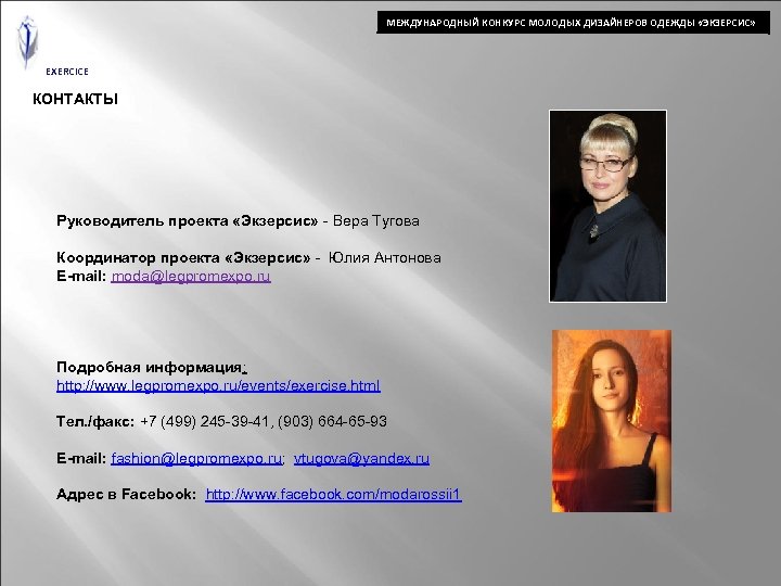 МЕЖДУНАРОДНЫЙ КОНКУРС МОЛОДЫХ ДИЗАЙНЕРОВ ОДЕЖДЫ «ЭКЗЕРСИС» EXERCICE КОНТАКТЫ Руководитель проекта «Экзерсис» - Вера Тугова
