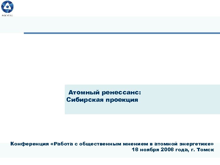 Атомный ренессанс: Сибирская проекция Конференция «Работа с общественным мнением в атомной энергетике» 18 ноября