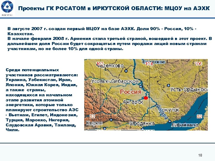 Проекты ГК РОСАТОМ в ИРКУТСКОЙ ОБЛАСТИ: МЦОУ на АЭХК В августе 2007 г. создан