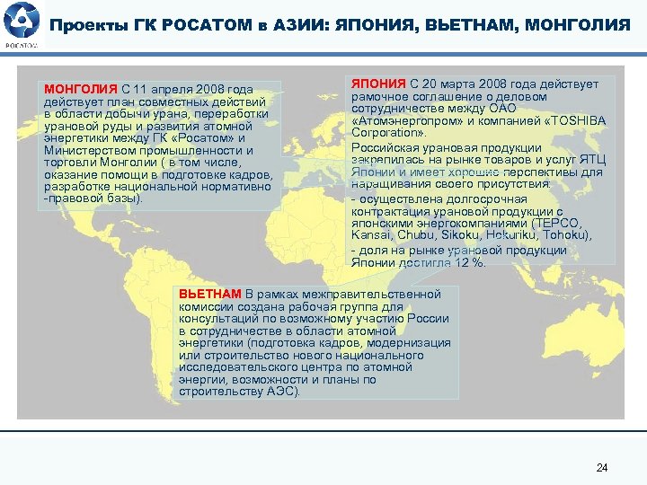 Проекты ГК РОСАТОМ в АЗИИ: ЯПОНИЯ, ВЬЕТНАМ, МОНГОЛИЯ С 11 апреля 2008 года действует