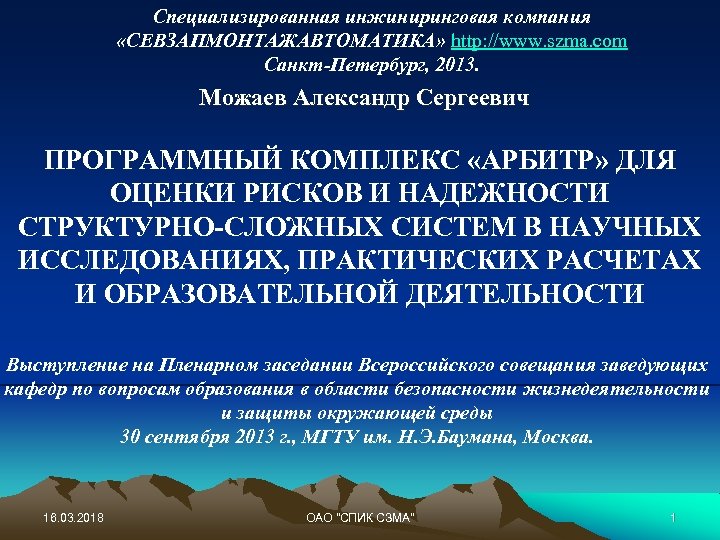 Специализированная инжиниринговая компания «СЕВЗАПМОНТАЖАВТОМАТИКА» http: //www. szma. com Санкт-Петербург, 2013. Можаев Александр Сергеевич ПРОГРАММНЫЙ