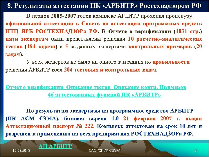 8. Результаты аттестации ПК «АРБИТР» Ростехнадзором РФ В период 2005 -2007 годов комплекс АРБИТР