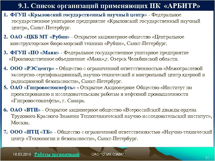 9. 1. Список организаций применяющих ПК «АРБИТР» 1. ФГУП «Крыловский государственный научный центр» -
