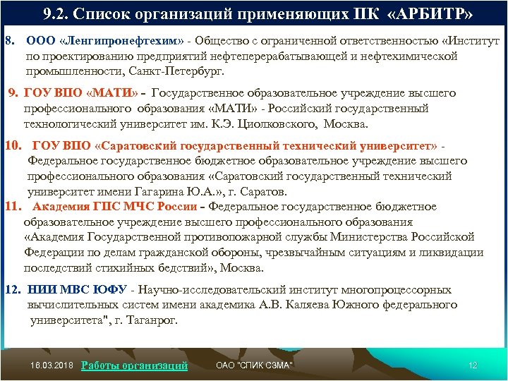 9. 2. Список организаций применяющих ПК «АРБИТР» 8. ООО «Ленгипронефтехим» - Общество с ограниченной