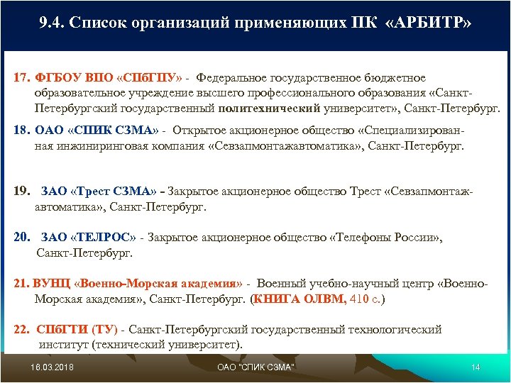 9. 4. Список организаций применяющих ПК «АРБИТР» 17. ФГБОУ ВПО «СПб. ГПУ» - Федеральное
