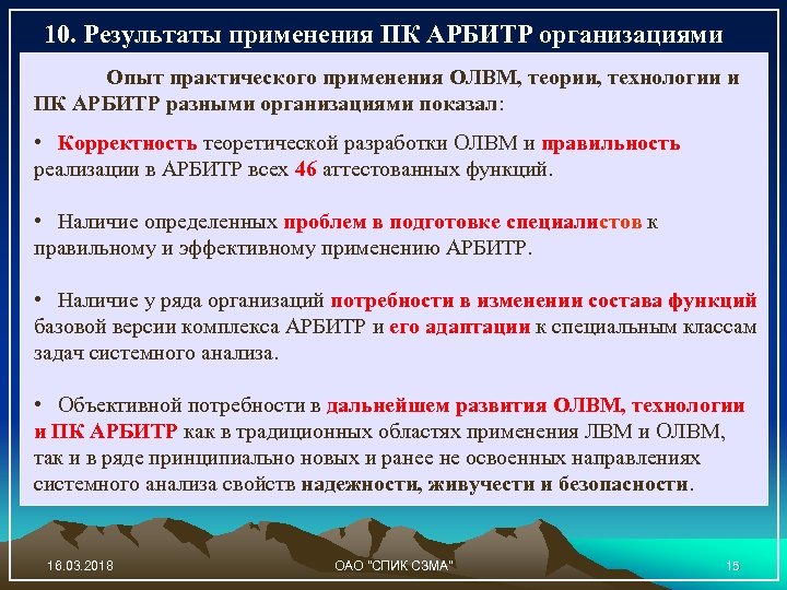 10. Результаты применения ПК АРБИТР организациями Опыт практического применения ОЛВМ, теории, технологии и ПК