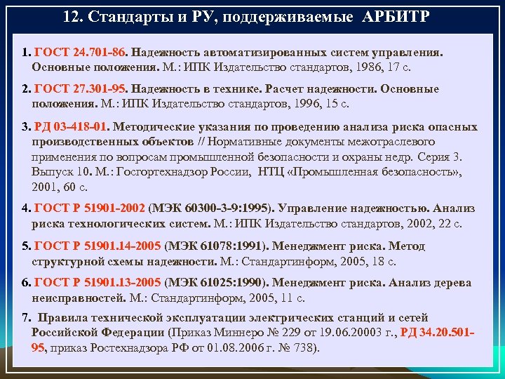 12. Стандарты и РУ, поддерживаемые АРБИТР 1. ГОСТ 24. 701 -86. Надежность автоматизированных систем