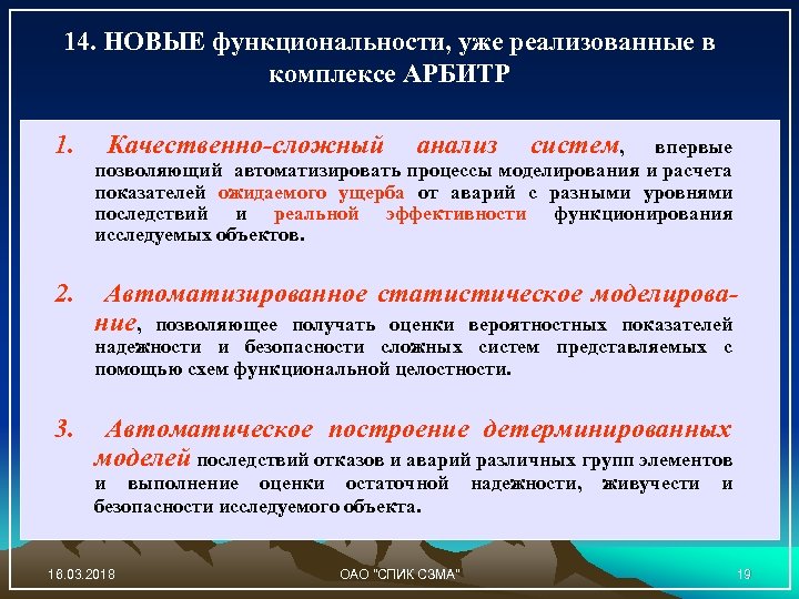 Реализовать комплексы. Новые функциональные возможности. Задачи высокого уровня последствий это. Спик СЗМА арбитр. Модель ожидаемого ущерба по надежности.