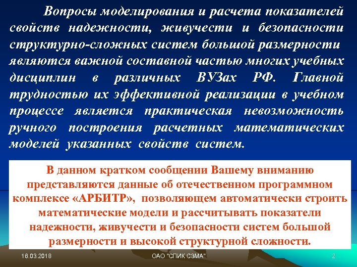 Вопросы моделирования и расчета показателей свойств надежности, живучести и безопасности структурно-сложных систем большой размерности