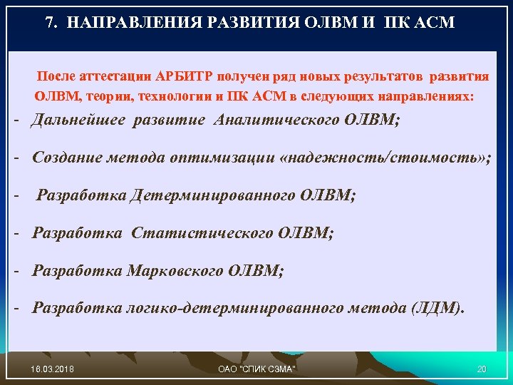 7. НАПРАВЛЕНИЯ РАЗВИТИЯ ОЛВМ И ПК АСМ После аттестации АРБИТР получен ряд новых результатов
