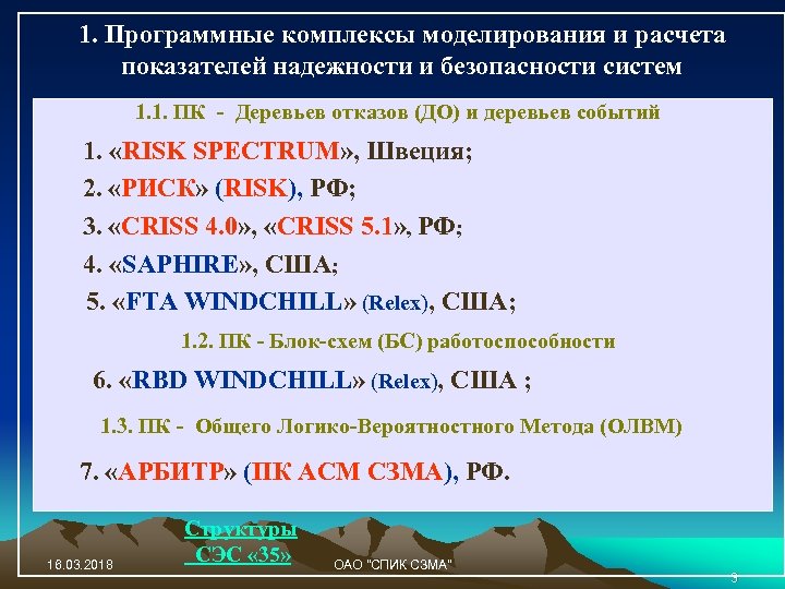 1. Программные комплексы моделирования и расчета показателей надежности и безопасности систем 1. 1. ПК