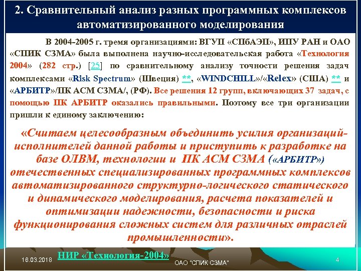 2. Сравнительный анализ разных программных комплексов автоматизированного моделирования В 2004 -2005 г. тремя организациями: