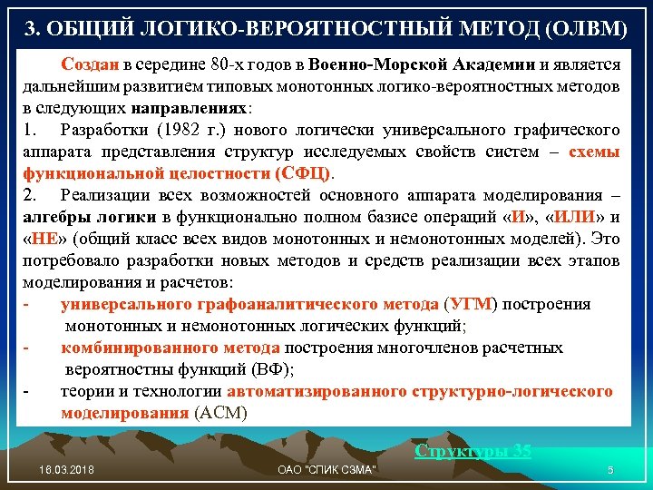 3. ОБЩИЙ ЛОГИКО-ВЕРОЯТНОСТНЫЙ МЕТОД (ОЛВМ) Создан в середине 80 -х годов в Военно-Морской Академии