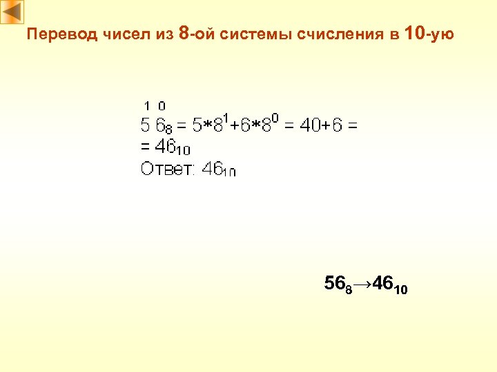 Перевод чисел из 8 -ой системы счисления в 10 -ую 568→ 4610 