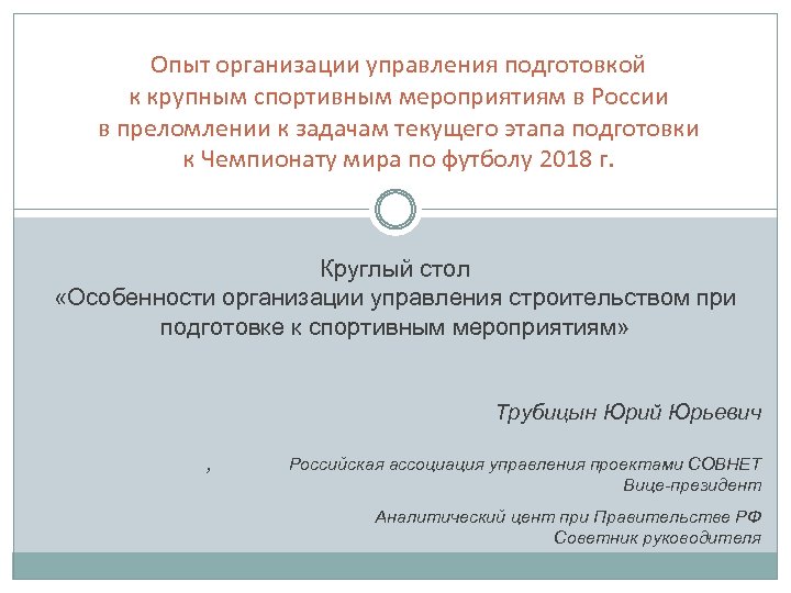 Опыт организации управления подготовкой к крупным спортивным мероприятиям в России в преломлении к задачам