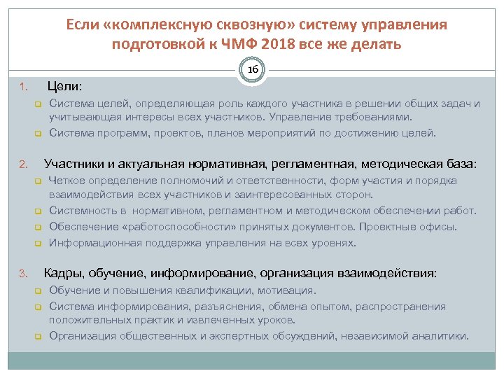 Если «комплексную сквозную» систему управления подготовкой к ЧМФ 2018 все же делать 16 Цели: