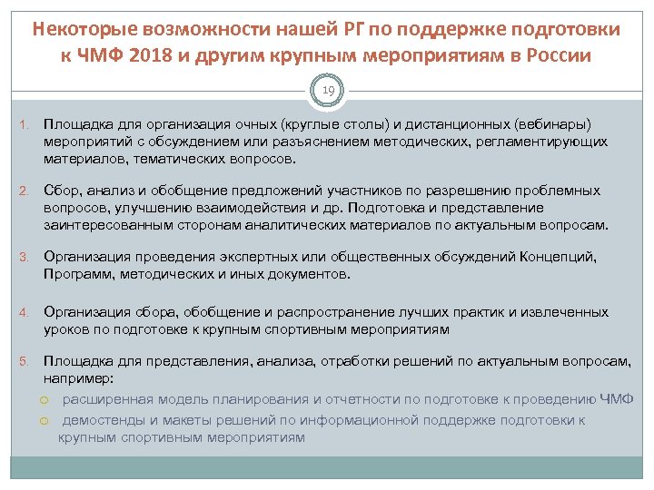 Некоторые возможности нашей РГ по поддержке подготовки к ЧМФ 2018 и другим крупным мероприятиям