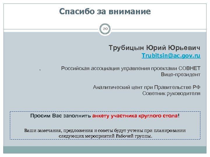 Спасибо за внимание 20 Трубицын Юрий Юрьевич Trubitsin@ac. gov. ru , Российская ассоциация управления