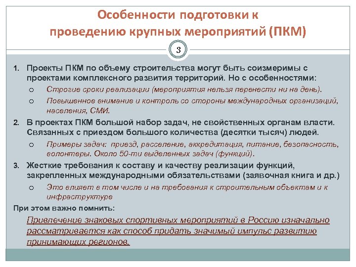 Особенности подготовки к проведению крупных мероприятий (ПКМ) 3 1. Проекты ПКМ по объему строительства