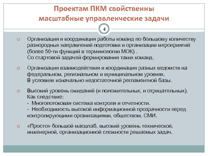 Проектам ПКМ свойственны масштабные управленческие задачи 4 Организация и координация работы команд по большому