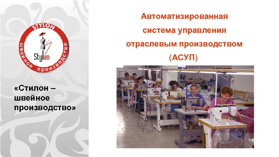 Автоматизированная система управления отраслевым производством (АСУП) «Стилон – швейное производство» 