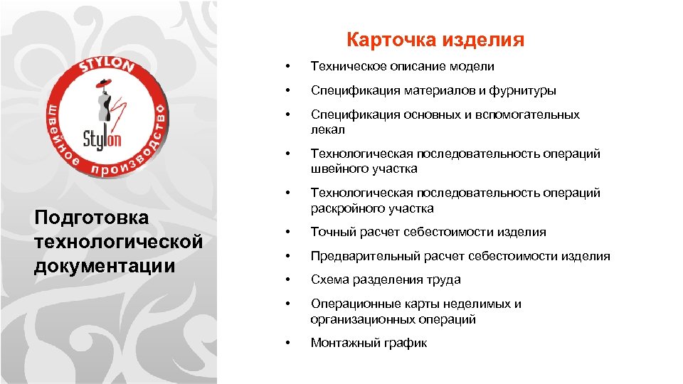 Карточка изделия • • Спецификация материалов и фурнитуры • Спецификация основных и вспомогательных лекал