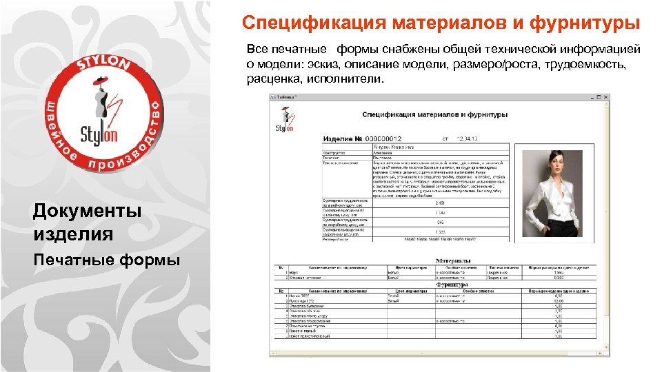 Спецификация материалов и фурнитуры Все печатные формы снабжены общей технической информацией о модели: эскиз,
