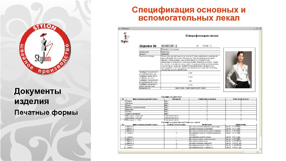 Спецификация основных и вспомогательных лекал Документы изделия Печатные формы 