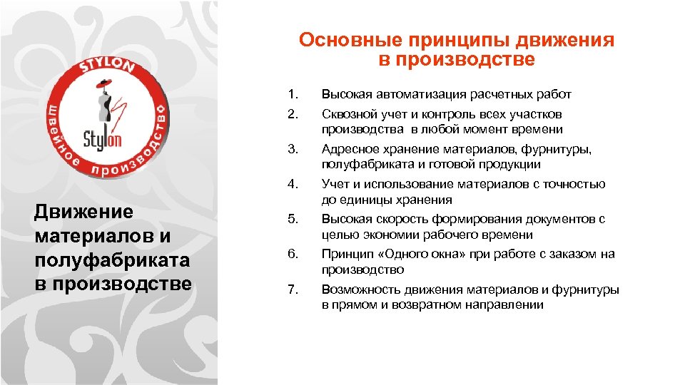 Основные принципы движения в производстве 1. 2. Высокая автоматизация расчетных работ 3. Адресное хранение