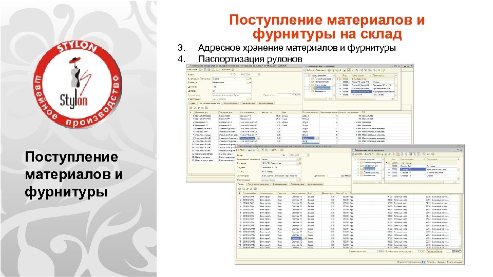 Поступление материалов и фурнитуры на склад 3. 4. Поступление материалов и фурнитуры Адресное хранение