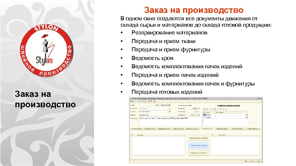 Заказ на производство В одном окне создаются все документы движения от склада сырья и