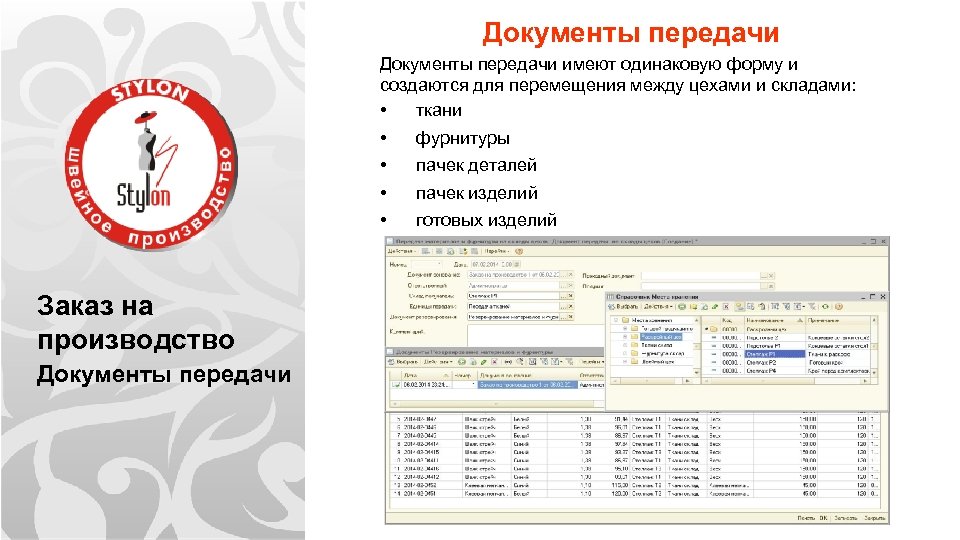 Документы передачи имеют одинаковую форму и создаются для перемещения между цехами и складами: •