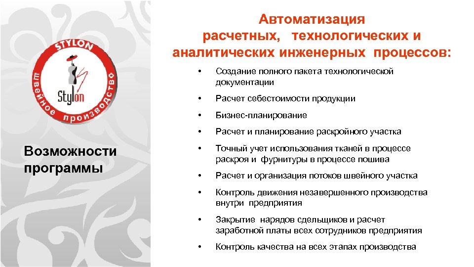 Автоматизация расчетных, технологических и аналитических инженерных процессов: • Расчет себестоимости продукции Бизнес-планирование • Возможности