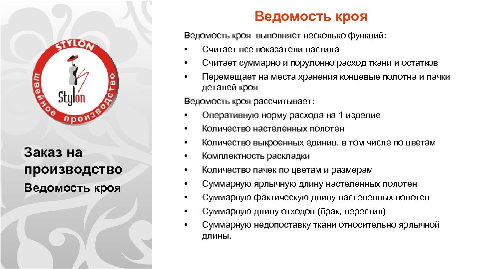 Ведомость кроя выполняет несколько функций: • • • Считает все показатели настила Считает суммарно