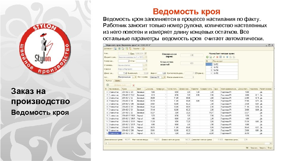 Ведомость кроя заполняется в процессе настилания по факту. Работник заносит только номер рулона, количество