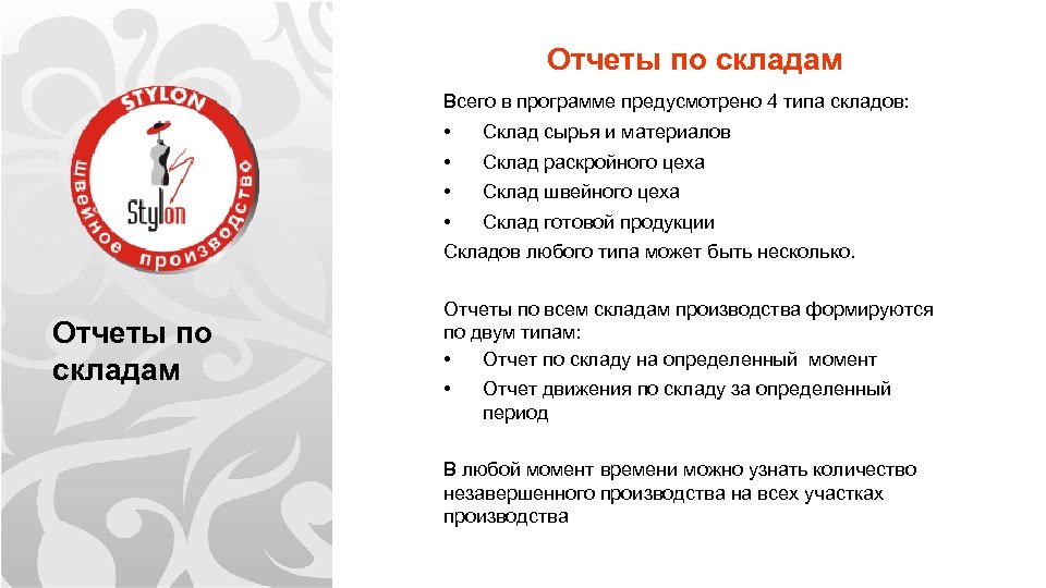 Отчеты по складам Всего в программе предусмотрено 4 типа складов: • Склад сырья и
