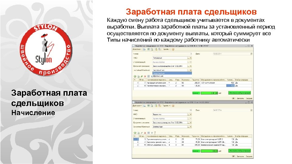 Заработная плата сдельщиков Каждую смену работа сдельщиков учитывается в документах выработки. Выплата заработной платы